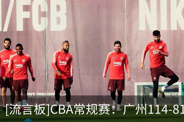 [流言板]CBA常规赛：广州114-81战胜南京，布朗19分10板、郭昊文18分